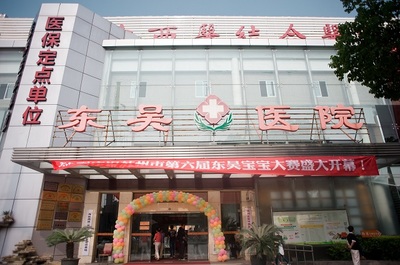 苏州哪里看妇科好？探访苏州东吴医院妇科