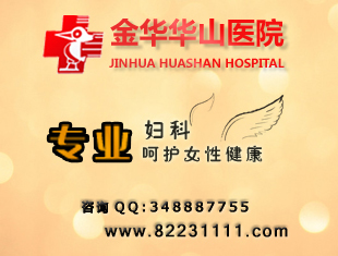 金华妇科医院推荐 专业治疗宫颈糜烂及其他妇科疾病