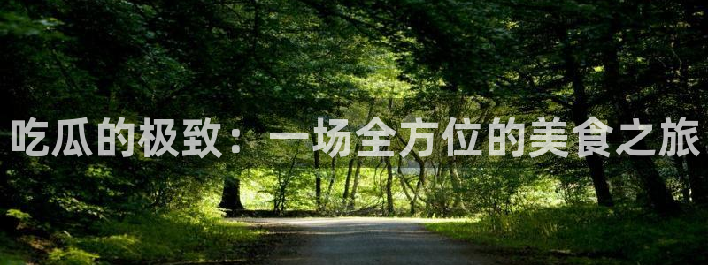 51吃瓜今日吃瓜最新网址