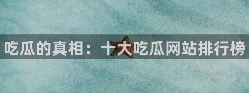 八月瓜尽量少吃的原因：吃瓜的真相：十大吃瓜网站排行榜