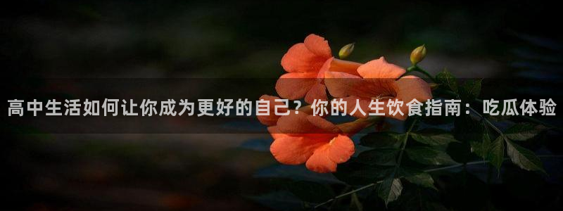 吃瓜喉咙痒怎么办：高中生活如何让你成为更好的自己？你的人生饮食指南：吃瓜体验