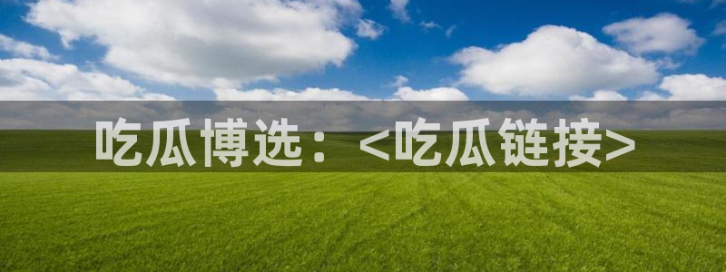 对照组在大杂院吃瓜[七零]：吃瓜博选：<吃瓜链接>