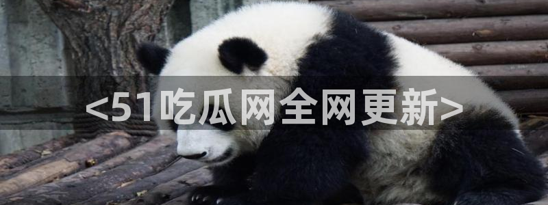 51.cgfun吃瓜：<51吃瓜网全网更新>