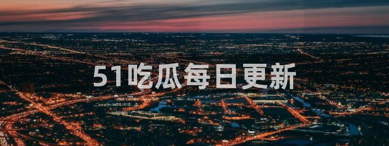 吃瓜小说：51吃瓜每日更新
