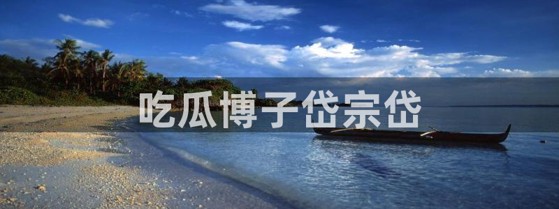 黑料专区：吃瓜博子岱宗岱