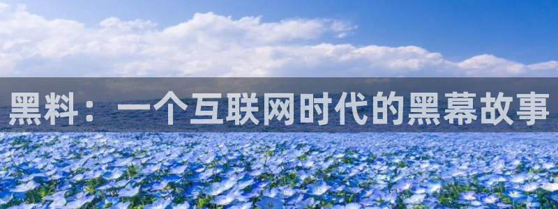 吃瓜舌头发麻什么原因：黑料：一个互联网时代的黑幕故事