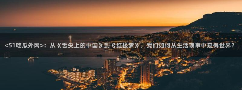 51cg今日吃瓜热门大瓜