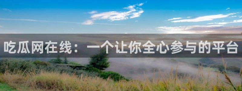 高血糖能吃籽瓜吗：吃瓜网在线：一个让你全心参与的平台