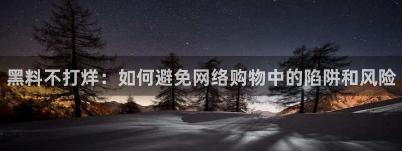 nanataipei今日吃瓜：黑料不打烊：如何避免网络购物中的陷阱和风险