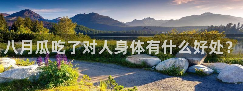 51热门大瓜今日吃瓜：八月瓜吃了对人身体有什么好处？