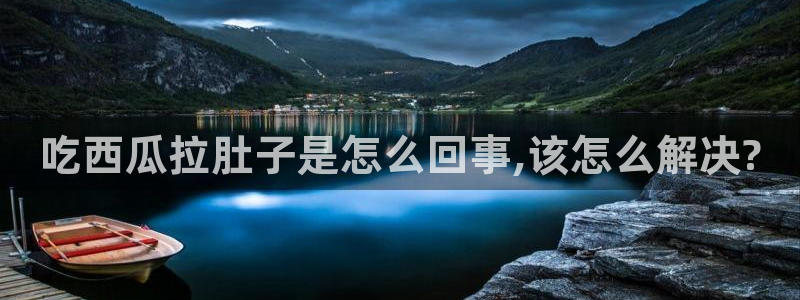 51吃瓜今日吃瓜娜娜：吃西瓜拉肚子是怎么回事,该怎么解决?