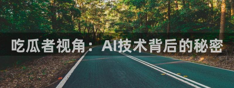 黑料,：吃瓜者视角：AI技术背后的秘密