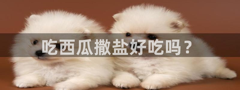 51吃瓜网今日必吃大瓜：吃西瓜撒盐好吃吗？