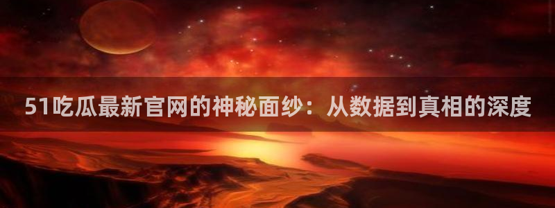 高血糖可以吃籽瓜吗：51吃瓜最新官网的神秘面纱：从数据到真相的深度
