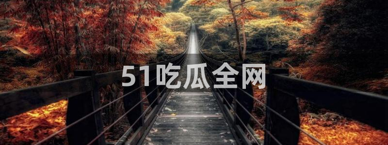 吃瓜事件