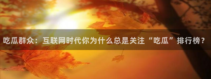高血糖能吃籽瓜吗：吃瓜群众：互联网时代你为什么总是关注“吃瓜”排行榜？