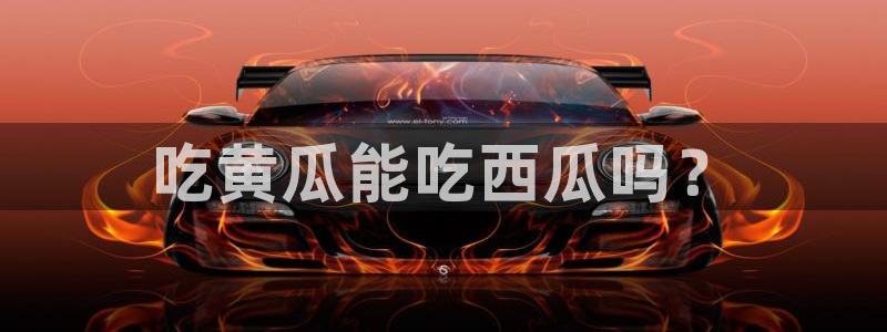 www.黑料：吃黄瓜能吃西瓜吗？