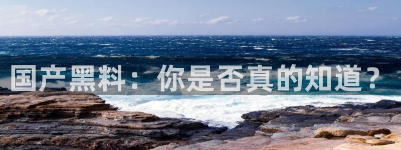 51吃瓜今日吃瓜必吃莫里：国产黑料：你是否真的知道？