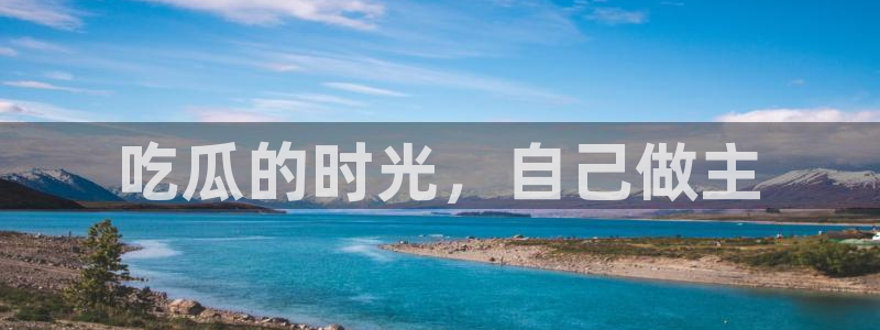 吃瓜吃到自己死讯