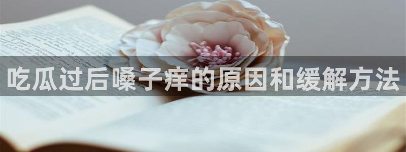 91吃瓜网今日吃瓜入口：吃瓜过后嗓子痒的原因和缓解方法