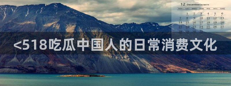 24小时吃瓜不间断：<518吃瓜中国人的日常消费文化