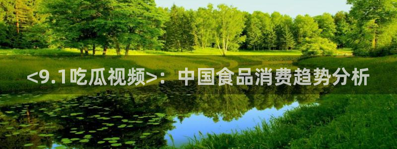 高血糖可以吃贝贝瓜吗：<9.1吃瓜视频>：中国食品消费趋势分析