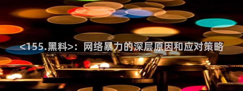 吃瓜网是全网更新最快：<155.黑料>：网络暴力的深层原因和应对策略