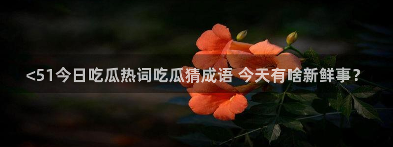 51cg吃瓜今日吃瓜