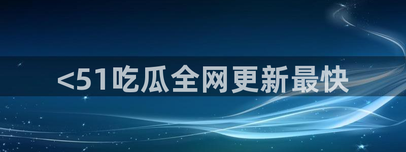 高血糖可以吃茄瓜吗:<51吃瓜全网更新最快
