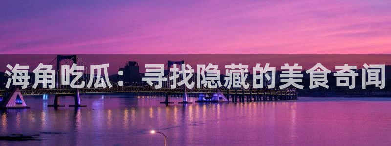 51国产吃瓜在线今日吃瓜