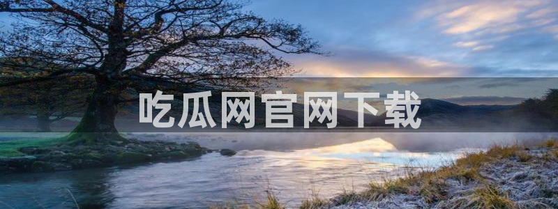 51吃瓜今日吃瓜娜娜：吃瓜网官网下载