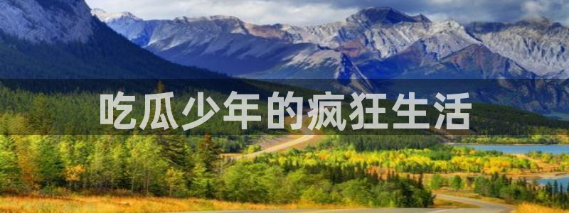 51cg10今日吃瓜：吃瓜少年的疯狂生活