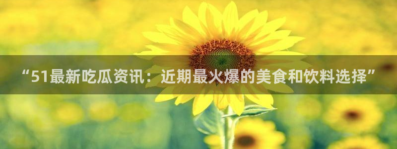 贝贝瓜可以炒着吃吗：“51最新吃瓜资讯：近期最火爆的美食和饮料选择”