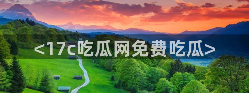 高血糖可以吃籽瓜吗:<17c吃瓜网免费吃瓜>