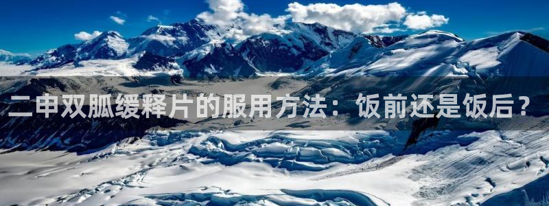 黑料黑料：二申双胍缓释片的服用方法：饭前还是饭后？