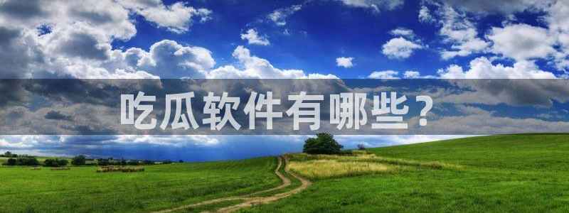 51cg热门大瓜今日吃瓜