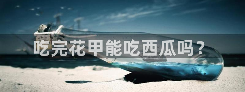 高血糖能吃籽瓜吗