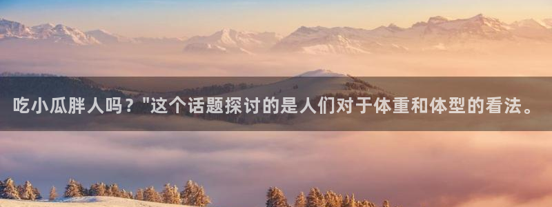 各种网红爆料吃瓜网站：吃小瓜胖人吗？\