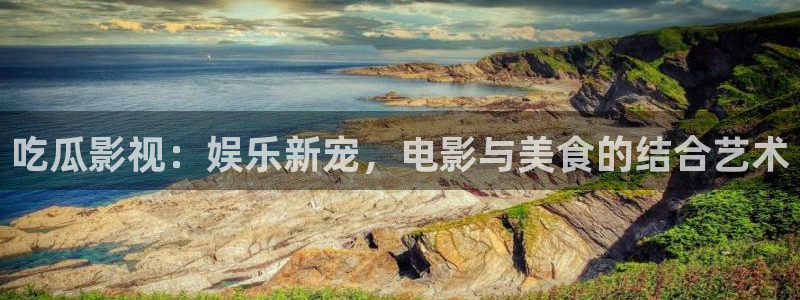 51吃瓜网今日榜单：吃瓜影视：娱乐新宠，电影与美食的结合艺术