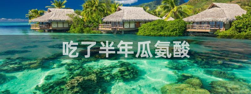 高血糖病人能吃脆瓜吗：吃了半年瓜氨酸