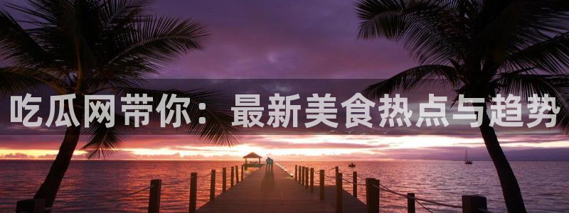 吃瓜吃到自己头上