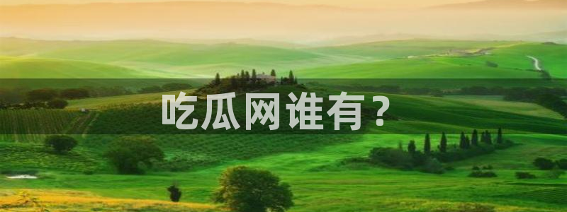 91今日吃瓜热门大瓜：吃瓜网谁有？