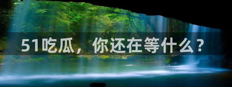 51吃瓜群众路线