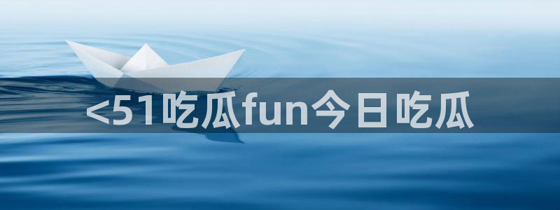 51cgfun每日吃瓜
