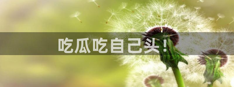 51cg今日吃瓜热门：吃瓜吃自己头！