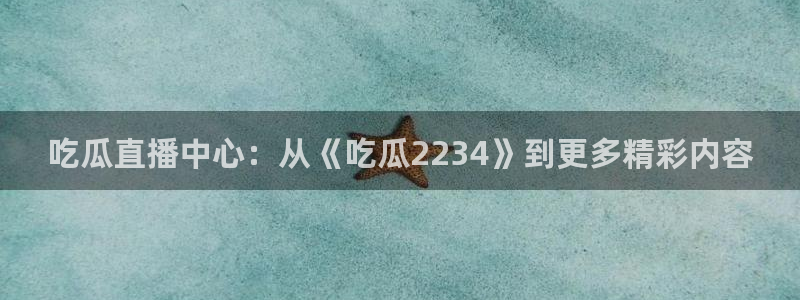 tongrentu8吃瓜吃瓜：吃瓜直播中心：从《吃瓜2234》到更多精彩内容