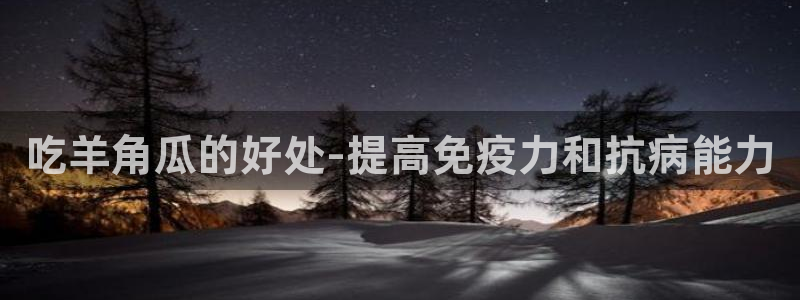 长生武道从九龙夺嫡开始吃瓜：吃羊角瓜的好处-提高免疫力和抗病能力