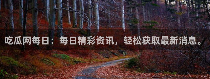 高血糖能吃籽瓜吗：吃瓜网每日：每日精彩资讯，轻松获取最新消息。