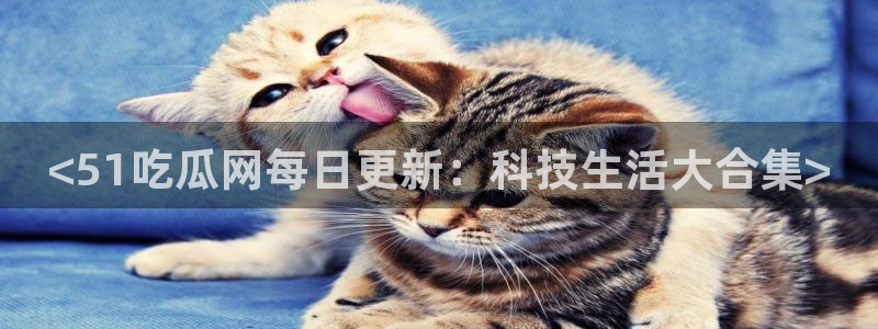 脆瓜尽量少吃最好不吃：<51吃瓜网每日更新：科技生活大合集>