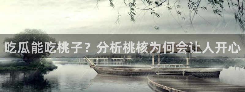 51吃瓜张津瑜：吃瓜能吃桃子？分析桃核为何会让人开心